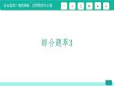 中考化学二轮复习热点难点专题培优课件综合题萃3 物质推断、化学探究与计算（含答案）