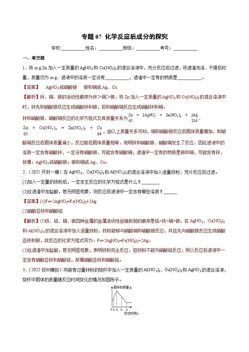 中考化学二轮复习讲练测（专项训练）专题07化学反应后成分的探究（含解析）01