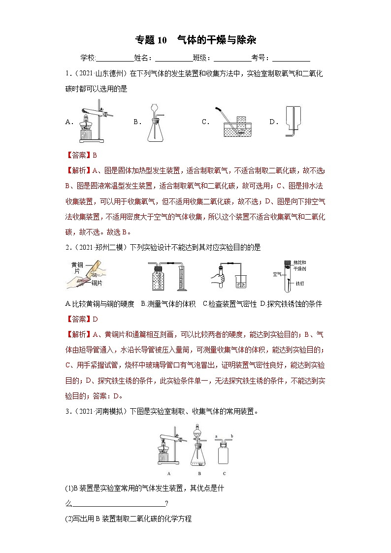 中考化学二轮复习讲练测（专项训练）专题10 气体的制取与净化（含解析）第1页
