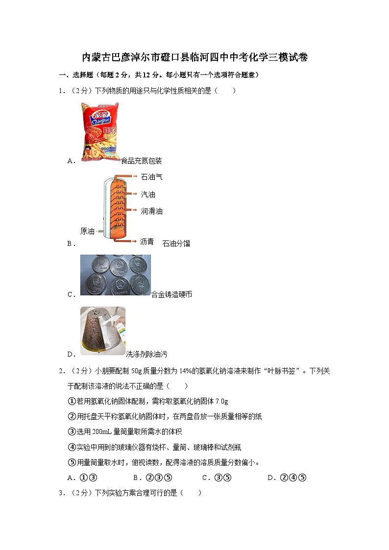 内蒙古巴彦淖尔市磴口县临河四中中考化学三模试卷01