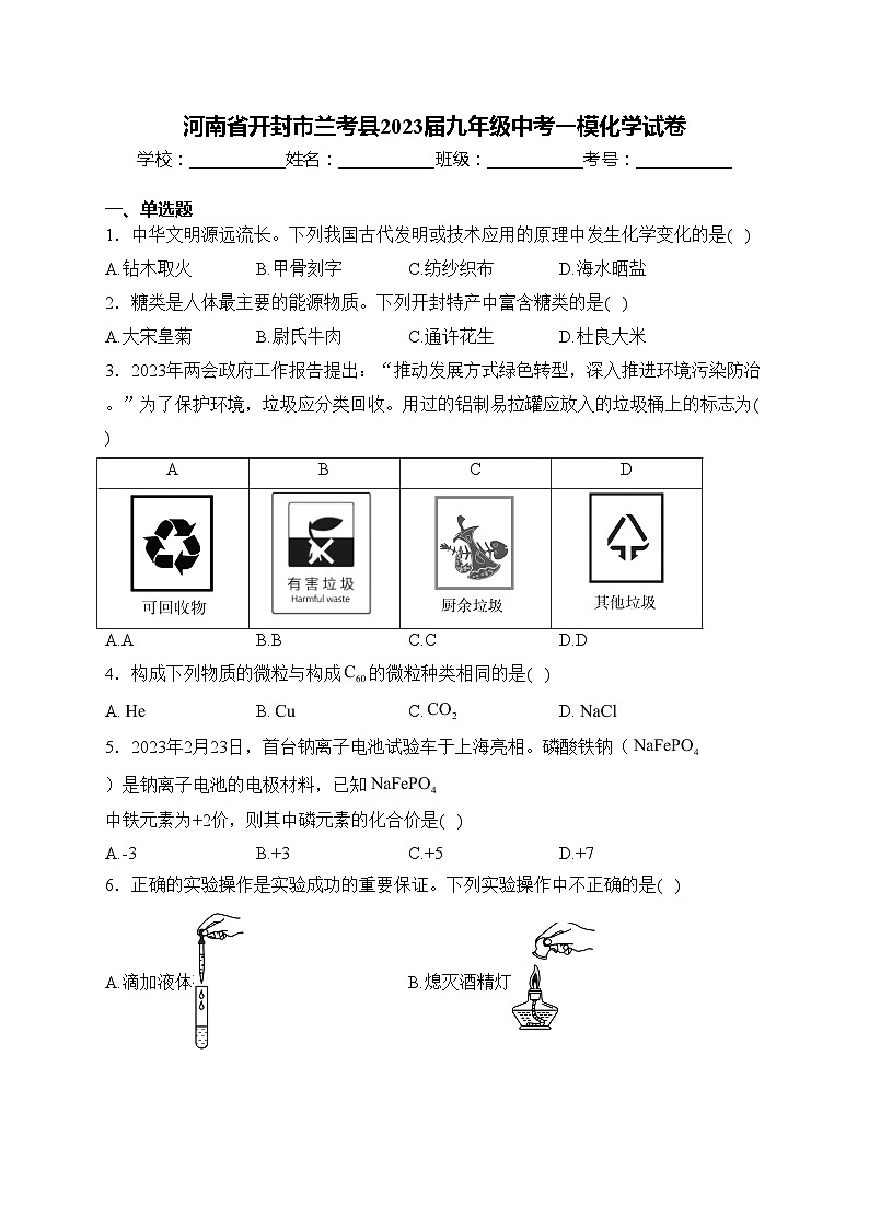 河南省开封市兰考县2023届九年级中考一模化学试卷(含答案)第1页
