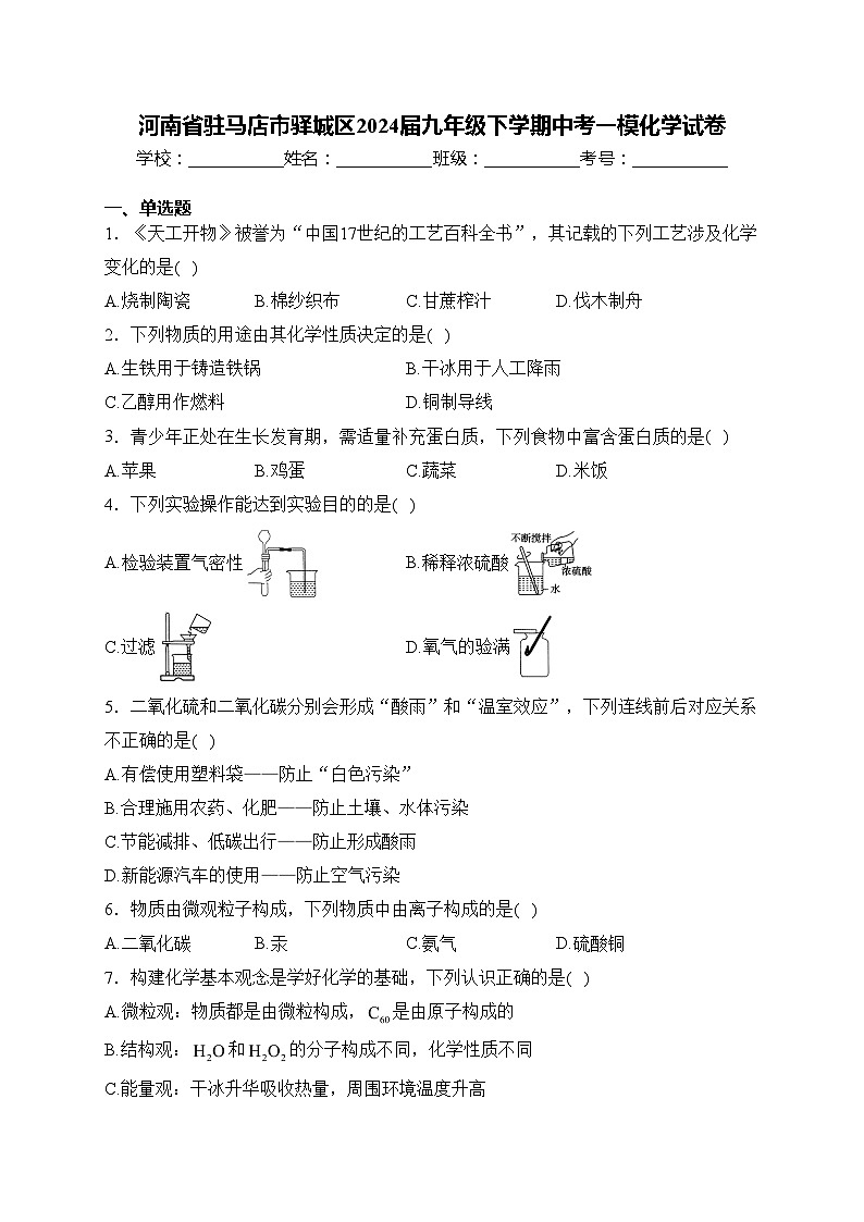 河南省驻马店市驿城区2024届九年级下学期中考一模化学试卷(含答案)01