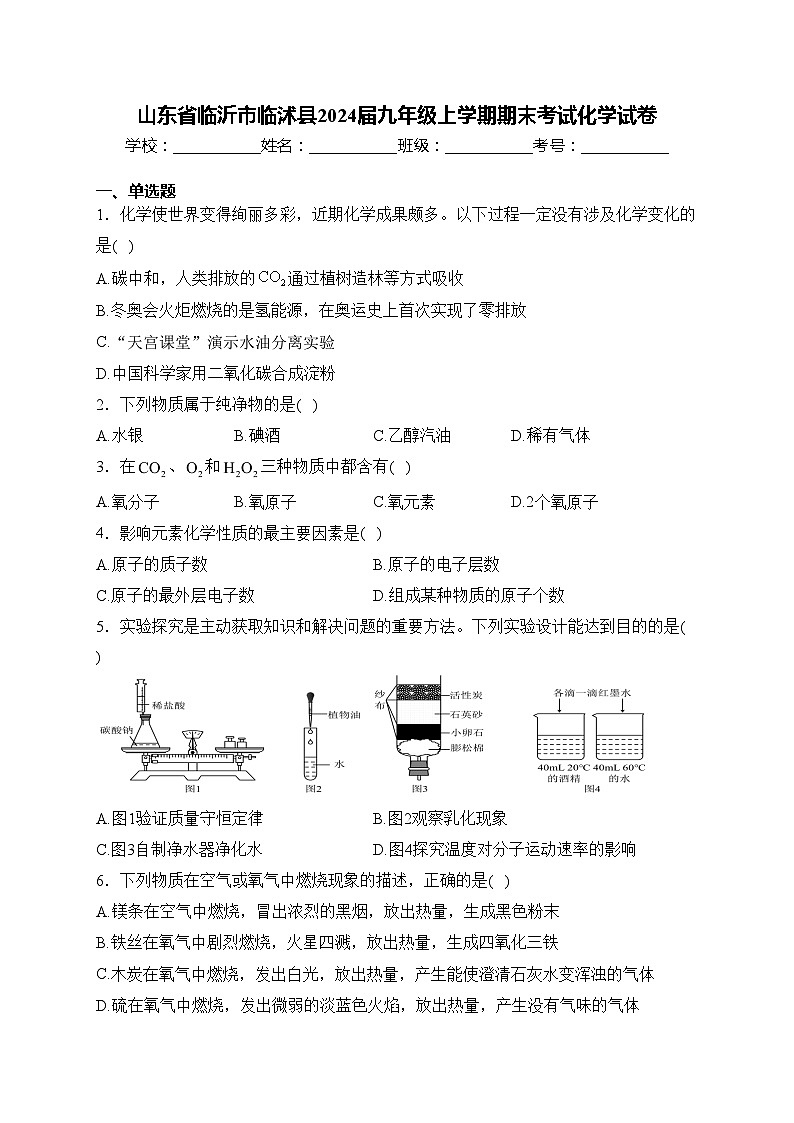 山东省临沂市临沭县2024届九年级上学期期末考试化学试卷(含答案)第1页