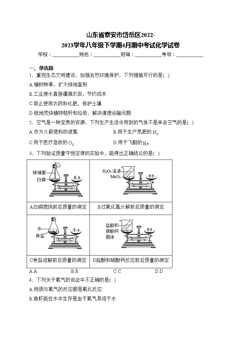 山东省泰安市岱岳区2022-2023学年八年级下学期4月期中考试化学试卷(含答案)第1页