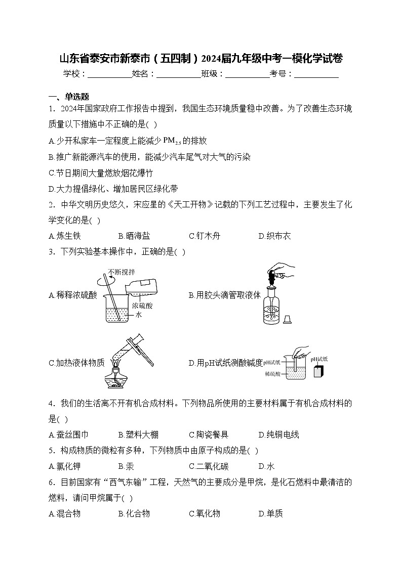 山东省泰安市新泰市（五四制）2024届九年级中考一模化学试卷(含答案)01