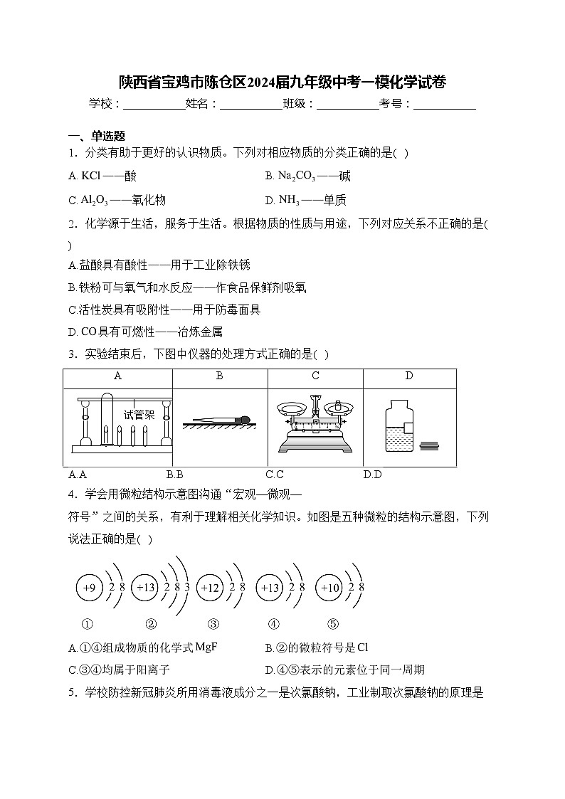 陕西省宝鸡市陈仓区2024届九年级中考一模化学试卷(含答案)01