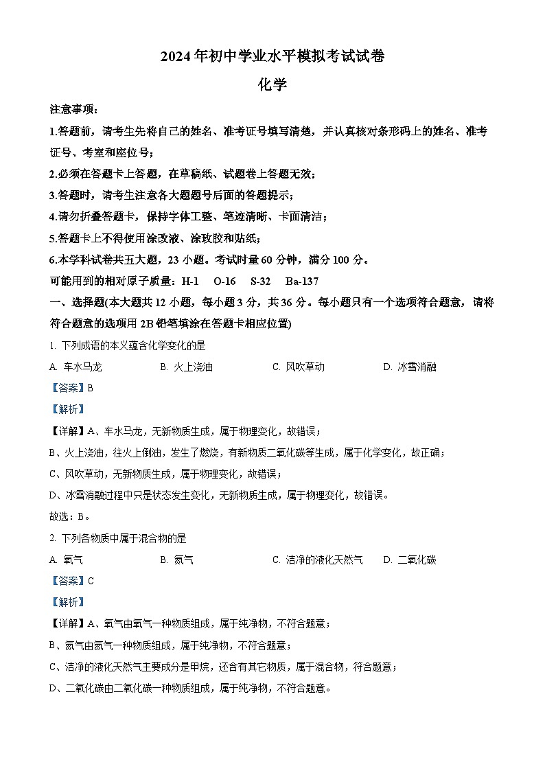 2024年湖南省长沙市望城区初中学业水平模拟考试化学试卷（原卷版+解析版）01