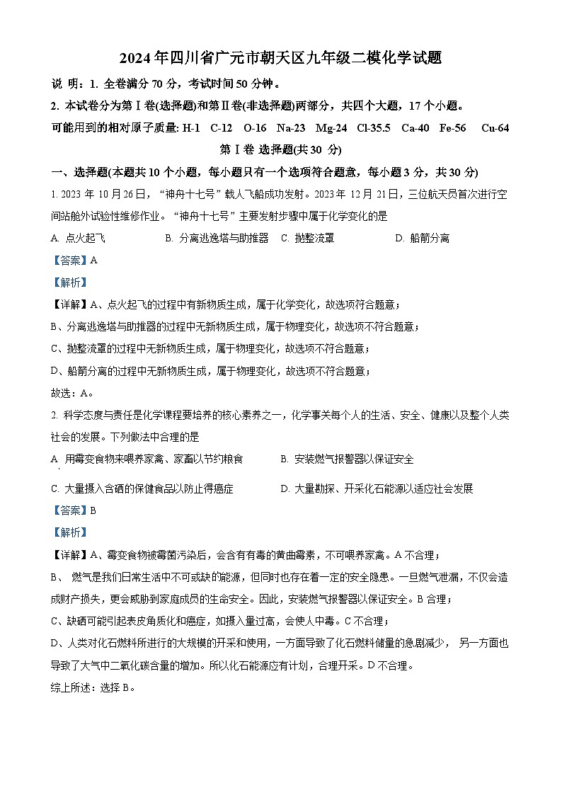 2024年四川省广元市朝天区九年级二模化学试题（解析版）第1页