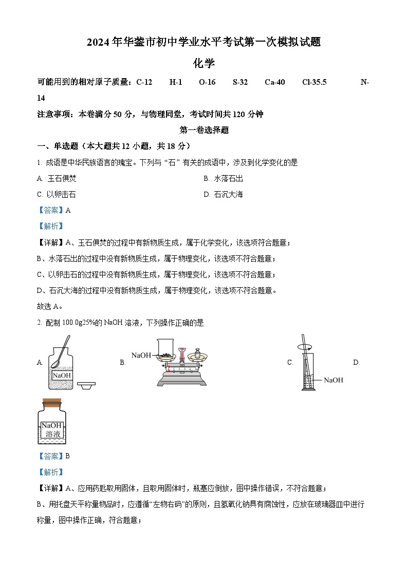 2024年四川省广安市华蓥市中考一模化学试题（原卷版+解析版）01