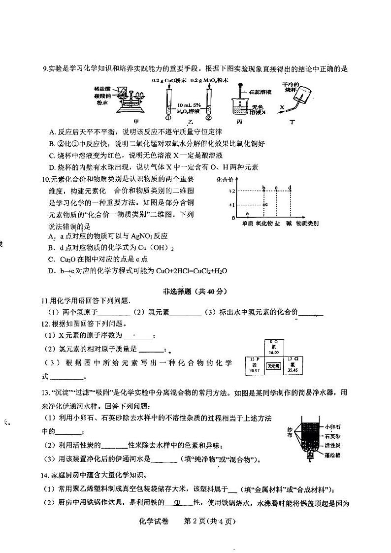 吉林省长春市第一〇八学校2023-2024学年九年级下学期4月月考化学试题第2页