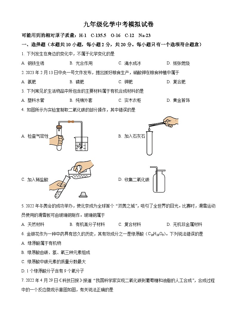 2024年江苏省淮安市洪泽区九年级中考模拟化学试卷第1页