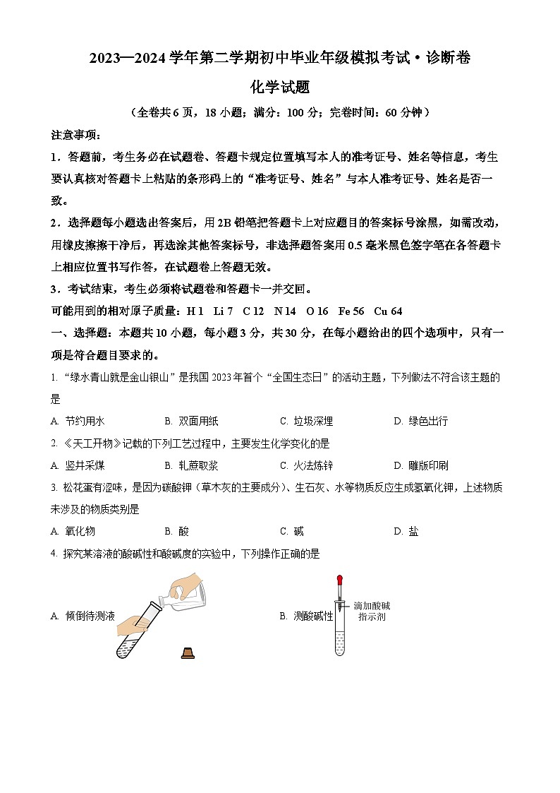 2024年福建省泉州市安溪县中考模拟考模拟预测化学试题（原卷版）第1页