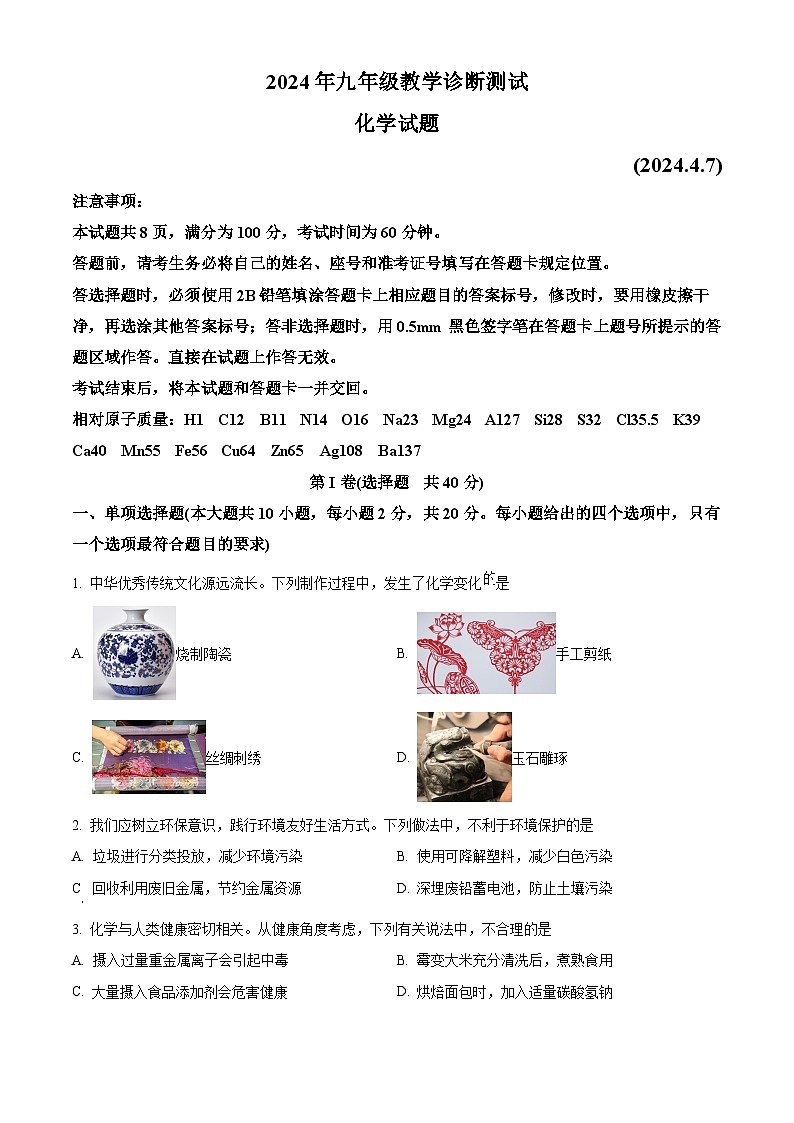 2024年山东省济南市天桥区中考一模化学试题（原卷版）第1页