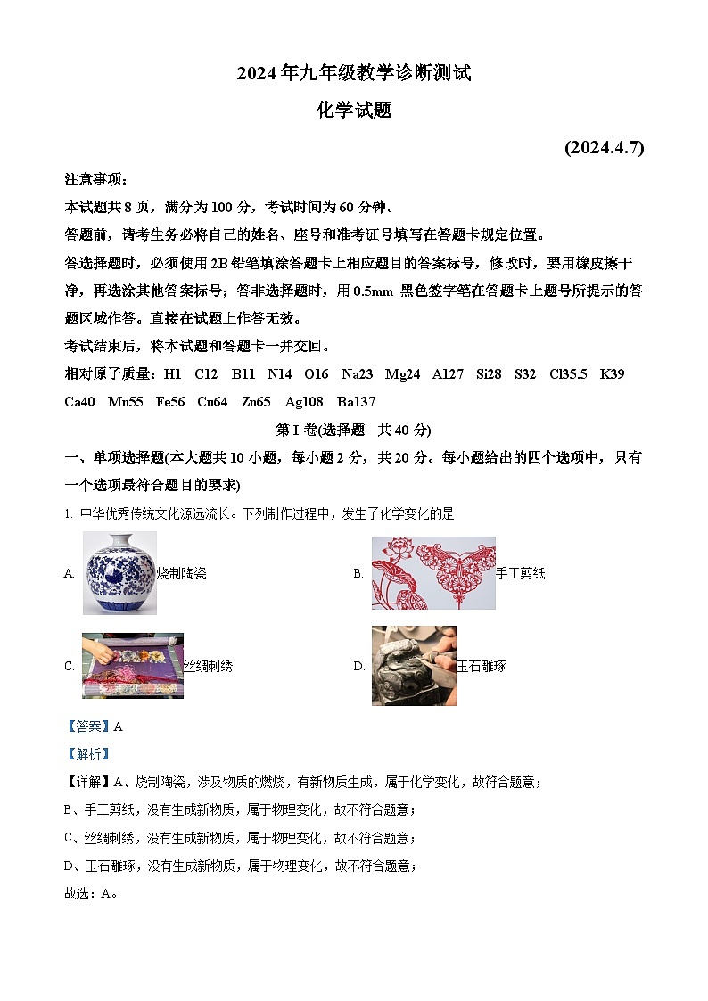 2024年山东省济南市天桥区中考一模化学试题（解析版）第1页