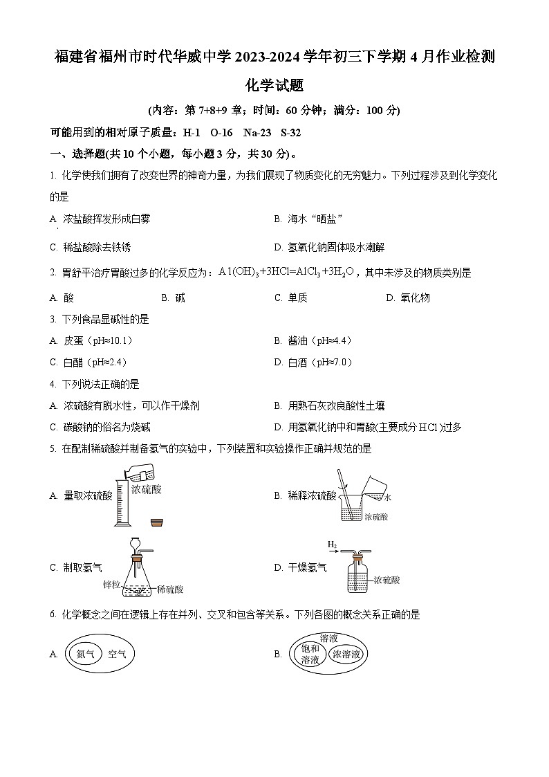 福建省福州时代华威中学2023-2024学年下学期九年级4月月考化学试卷（原卷版）第1页