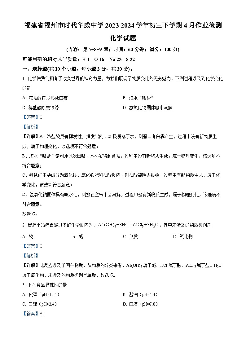 福建省福州时代华威中学2023-2024学年下学期九年级4月月考化学试卷（解析版）第1页