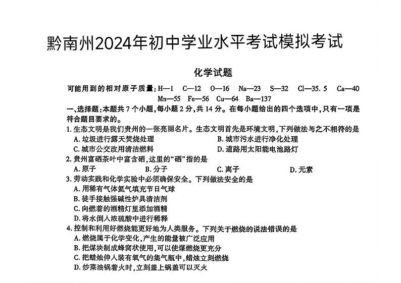 2024年贵州省黔南州中考一模统考化学试题01
