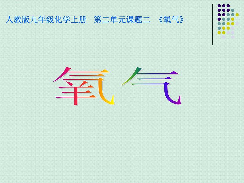 2.2 氧气 课件 九年级化学人教版上册第1页