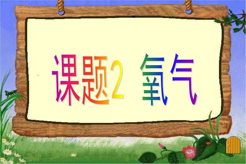 2.2 氧气 课件-九年级化学人教版-上册第1页