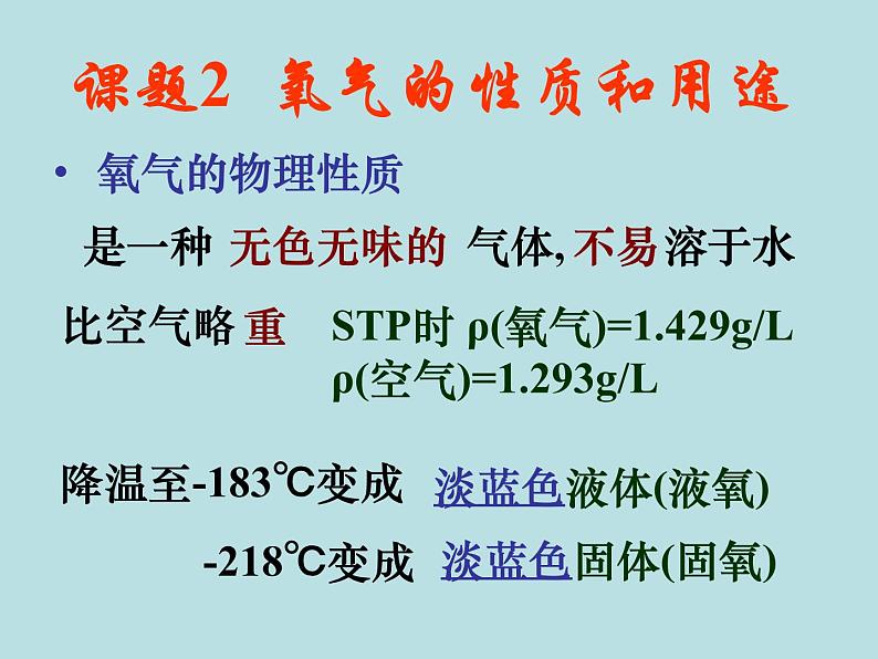 2.2《氧气-氧气的性质与用途》课件-人教版化学九年级上册第1页