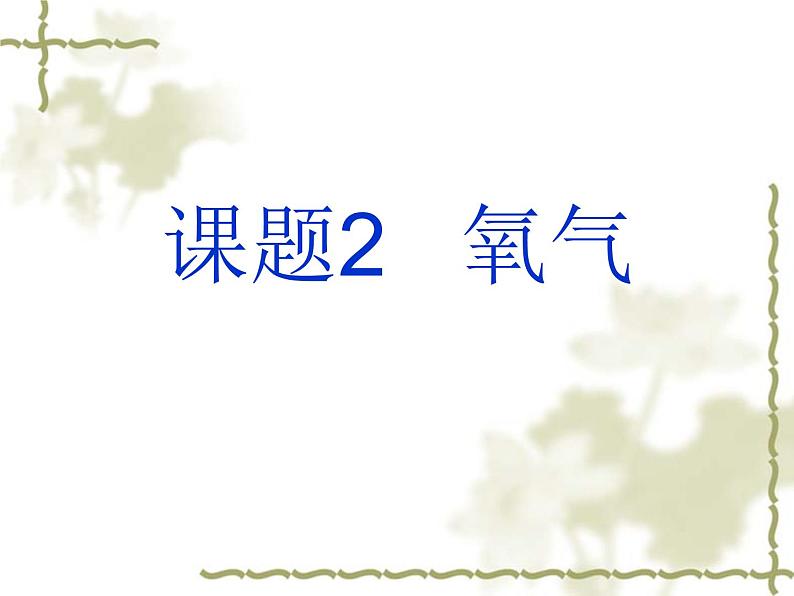 2.2《氧气》课件 人教版-化学九年级上册02