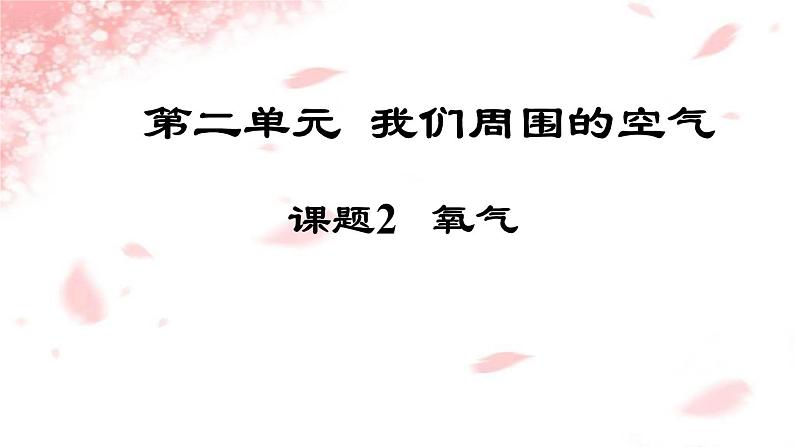 2.2《氧气》课件--九年级化学 人教版上册第1页