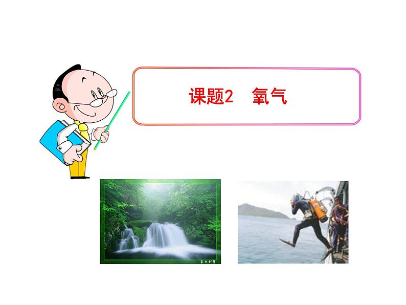 2.2《氧气》课件--九年级化学人教版上册第1页