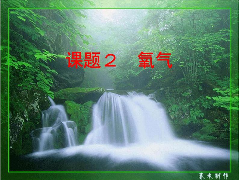 2.2《氧气》课件-九年级化学 人教版上册01