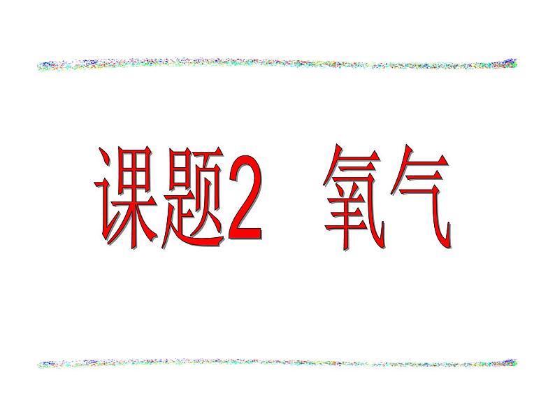 2.2《氧气》课件-九年级化学--人教版上册第1页