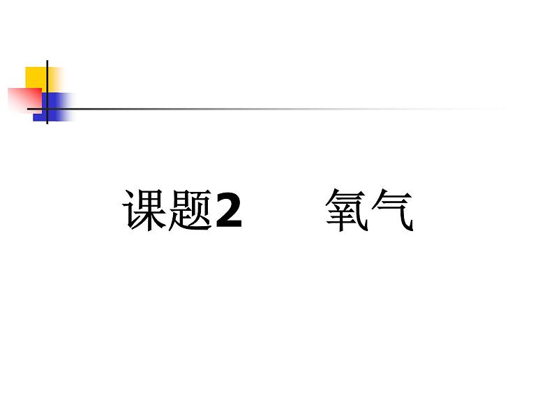 2.2《氧气》课件-九年级化学-人教版-上-册第1页