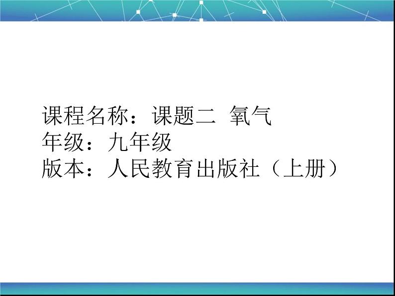 2.2《氧气》课件-九年级化学人教版 上册第1页