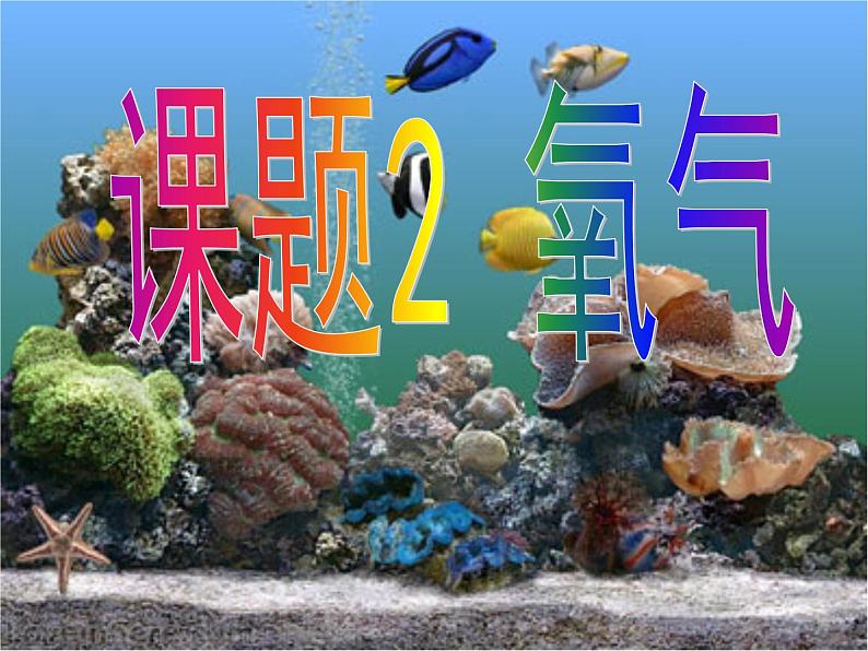 2.2《氧气》课件-九年级化学人教版-上册第1页