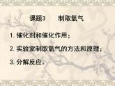 2.3制取氧气 课件-人教版九年-化学上册