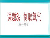 2.3制取氧气 课件-人教版九年级 化学 上册