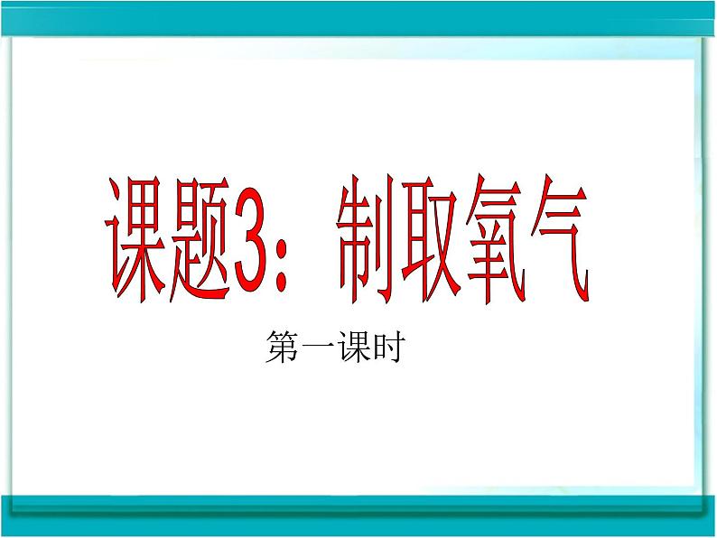 2.3制取氧气 课件-人教版九年级 化学 上册第1页