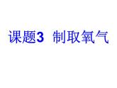2.3制取氧气 课件-人教版九年级 化学上册