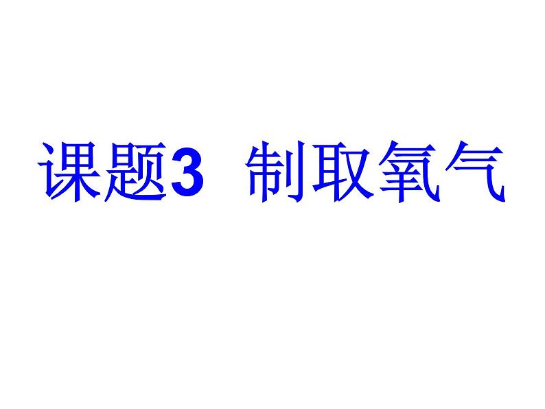 2.3制取氧气 课件-人教版九年级 化学上册第1页