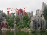 2.3制取氧气 课件-人教版九年级化学-上册