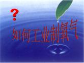 2.3制取氧气 课件-人教版九年级化学-上册