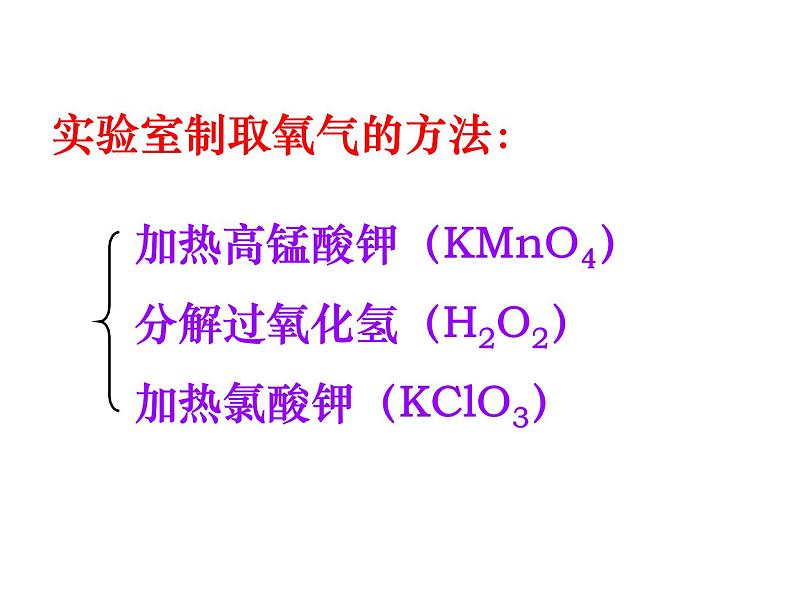 2.3制取氧气 课件-人教版九年级化学上册第2页