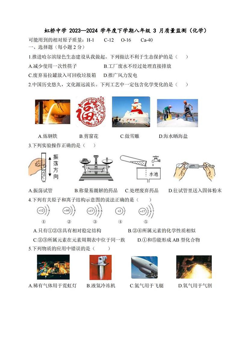 黑龙江省哈尔滨市南岗区虹桥中学2023-2024学年八年级下学期3月月考化学试题+01