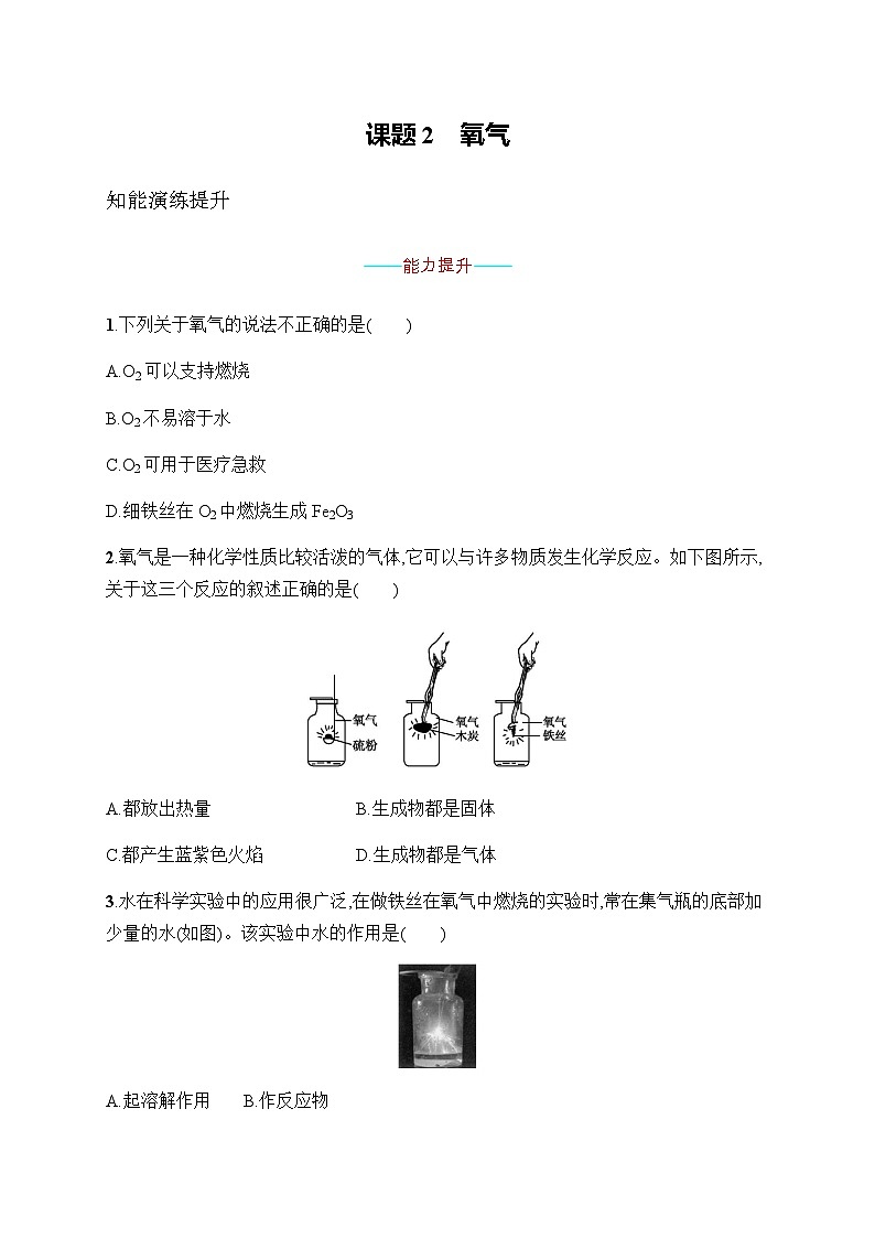 人教版九年级化学上册第2单元课题2氧气练习含答案第1页