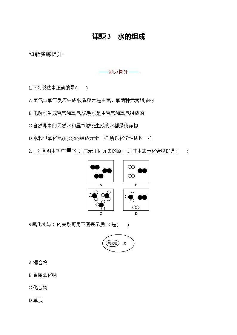 人教版九年级化学上册第4单元课题3水的组成练习含答案第1页