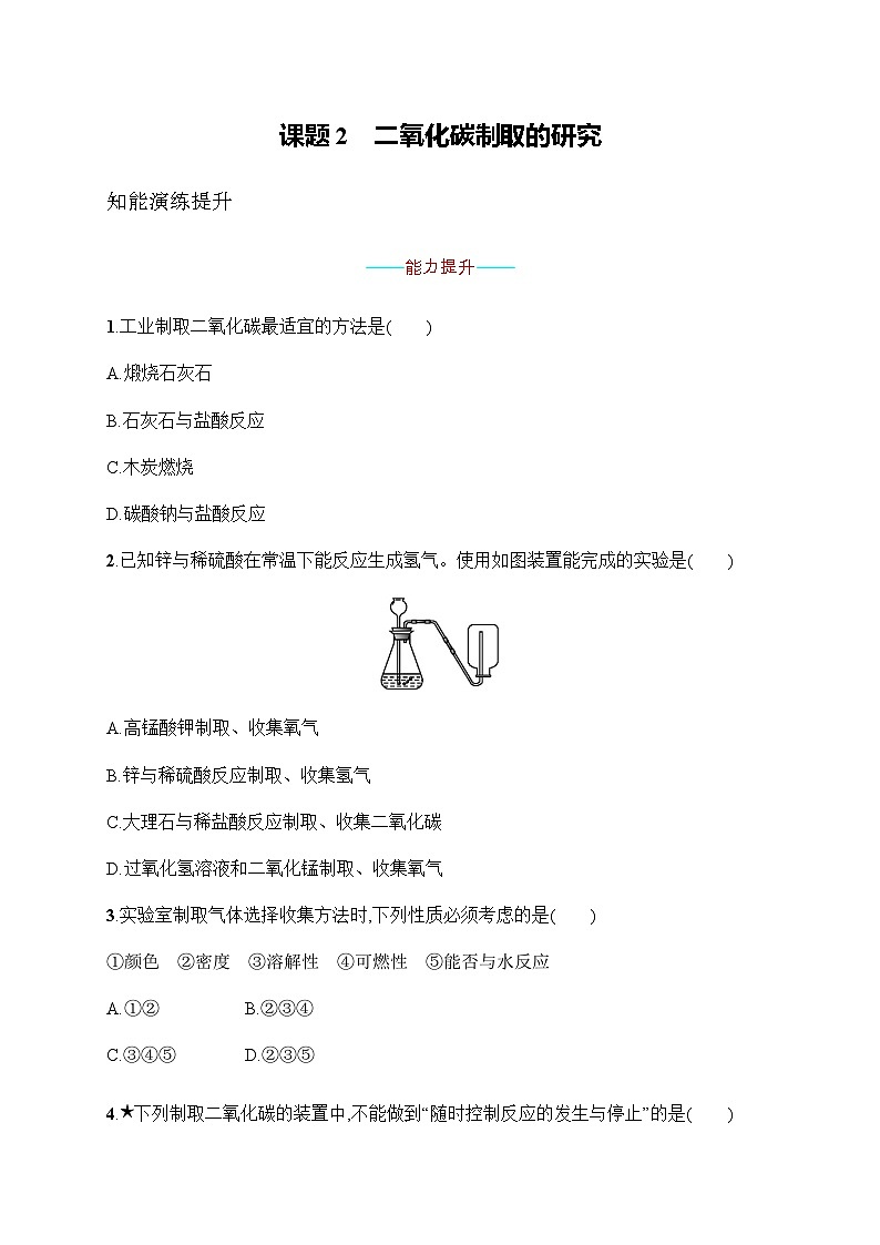 人教版九年级化学上册第6单元课题2二氧化碳制取的研究练习含答案01
