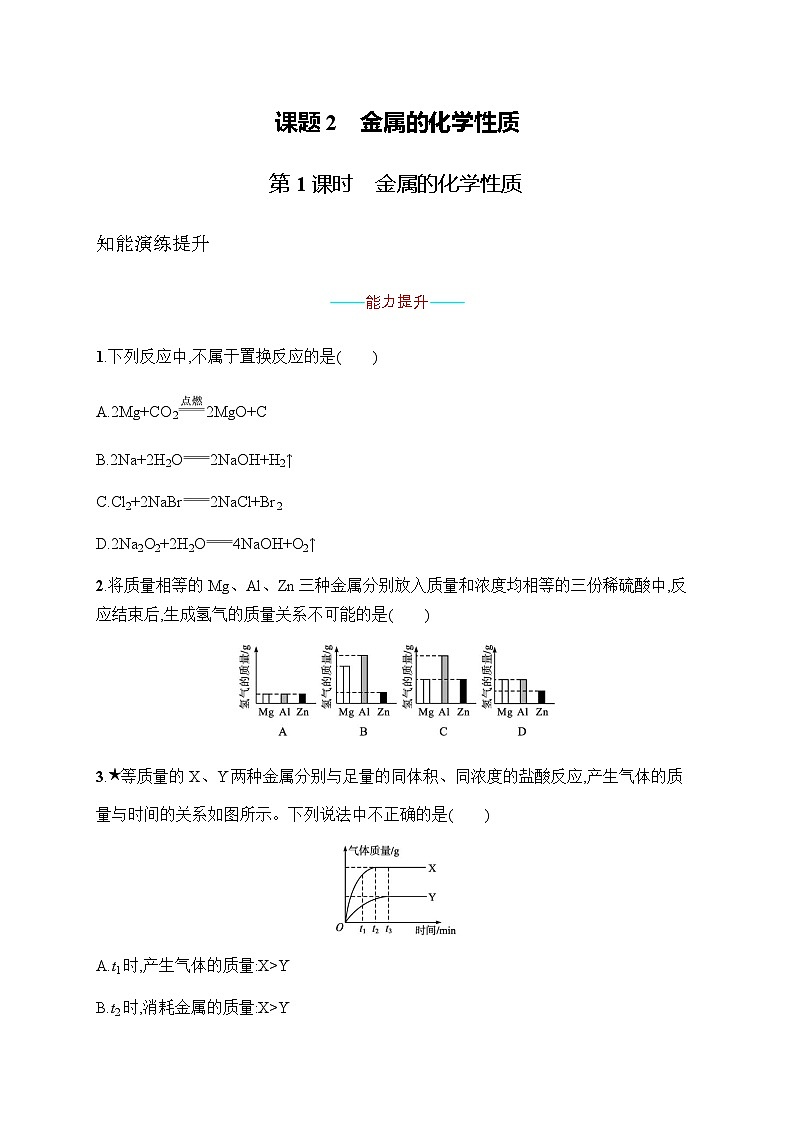 人教版九年级化学下册第8单元课题2第1课时金属的化学性质练习含答案第1页