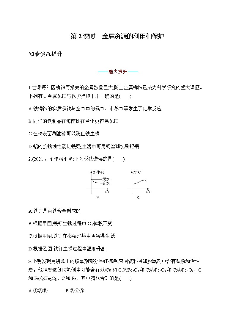 人教版九年级化学下册第8单元课题3第2课时金属资源的利用和保护练习含答案01