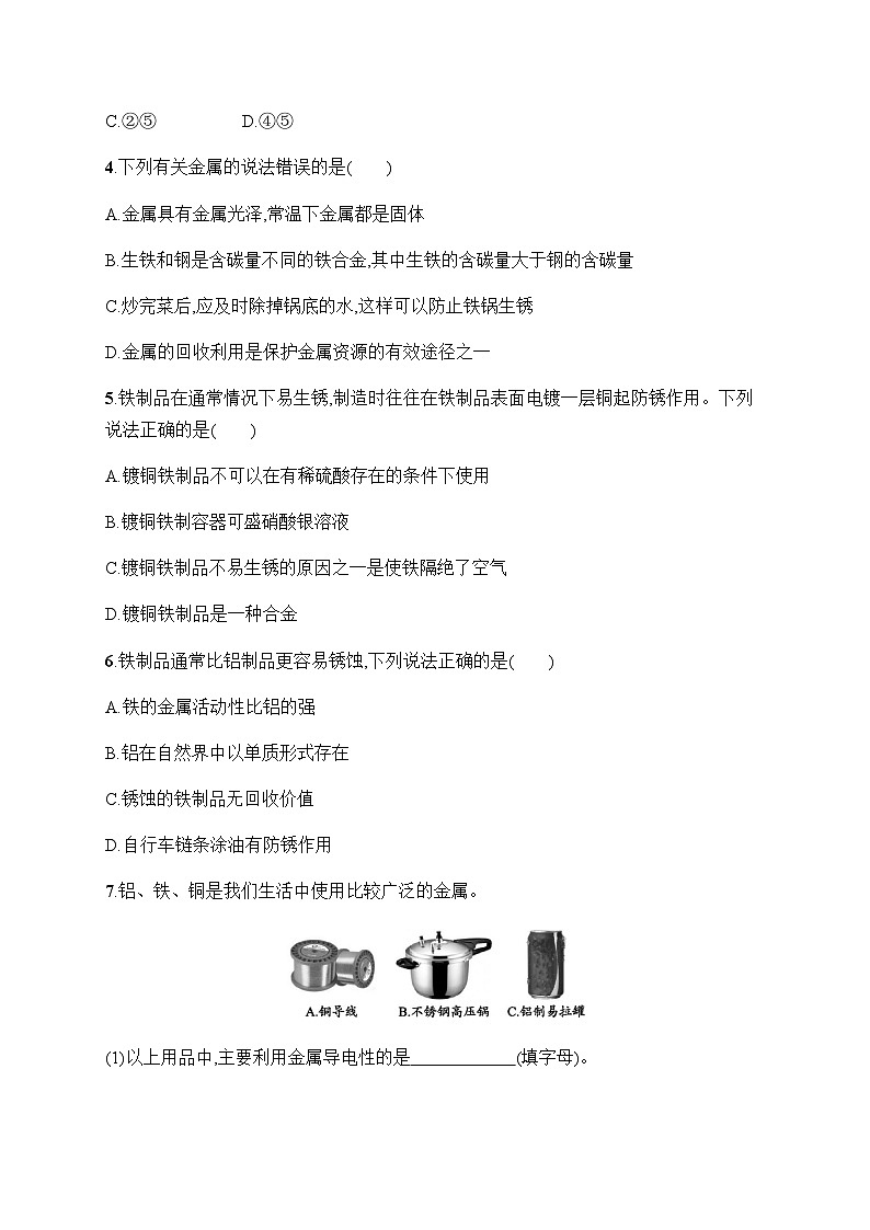 人教版九年级化学下册第8单元课题3第2课时金属资源的利用和保护练习含答案02