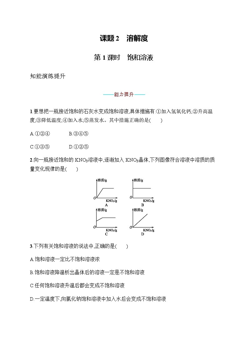 人教版九年级化学下册第9单元课题2第1课时饱和溶液练习含答案第1页