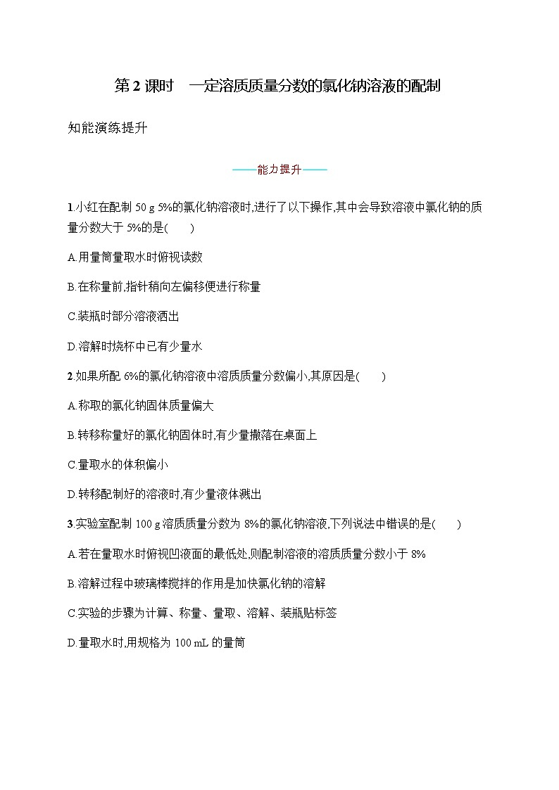 人教版九年级化学下册第九单元课题3第二课时一定溶质质量分数的氯化钠溶液的配制练习含答案01