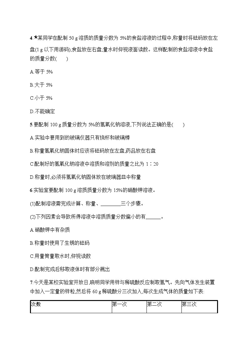 人教版九年级化学下册第九单元课题3第二课时一定溶质质量分数的氯化钠溶液的配制练习含答案02